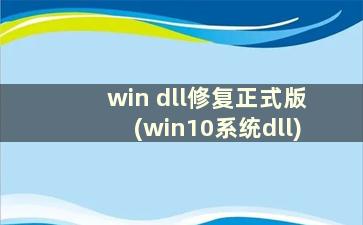 win dll修复正式版(win10系统dll)